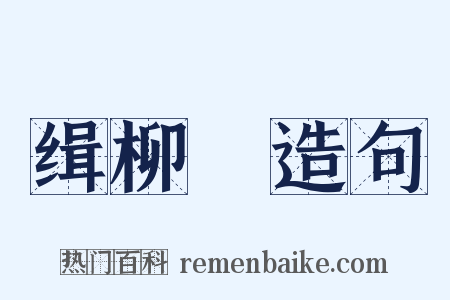 缉柳編造句是什么意思的图片